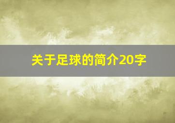 关于足球的简介20字