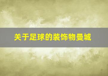 关于足球的装饰物曼城