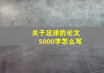 关于足球的论文5000字怎么写