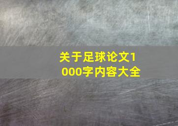 关于足球论文1000字内容大全