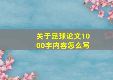 关于足球论文1000字内容怎么写