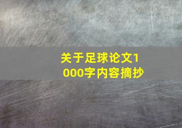 关于足球论文1000字内容摘抄