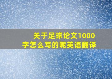 关于足球论文1000字怎么写的呢英语翻译