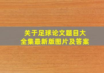 关于足球论文题目大全集最新版图片及答案