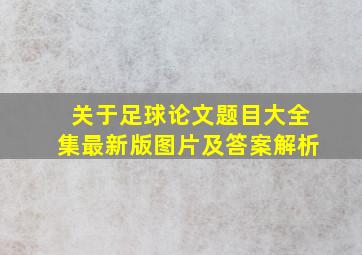 关于足球论文题目大全集最新版图片及答案解析