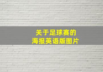 关于足球赛的海报英语版图片