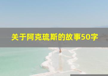 关于阿克琉斯的故事50字