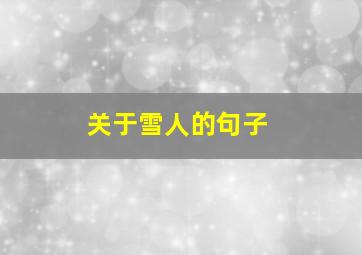 关于雪人的句子