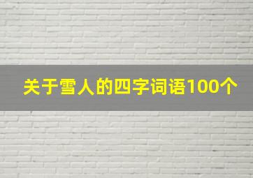 关于雪人的四字词语100个