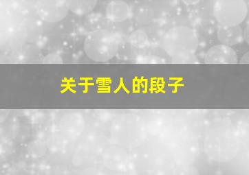 关于雪人的段子