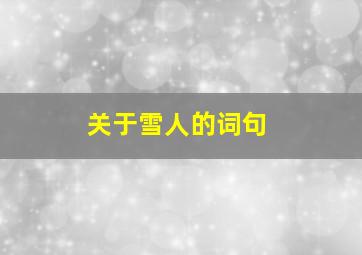 关于雪人的词句