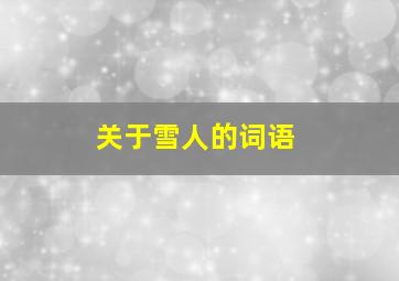 关于雪人的词语