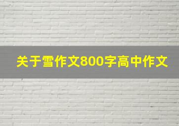 关于雪作文800字高中作文