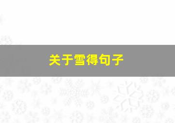 关于雪得句子