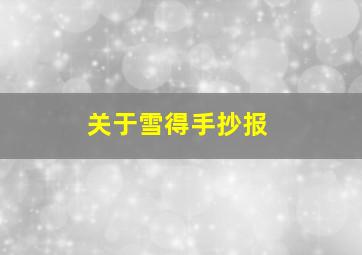 关于雪得手抄报