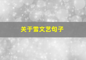 关于雪文艺句子