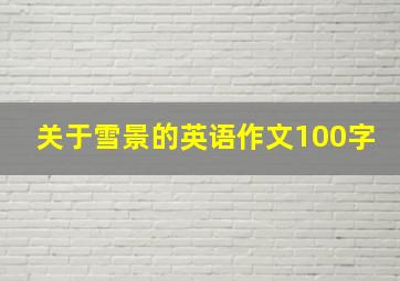 关于雪景的英语作文100字