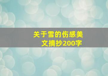 关于雪的伤感美文摘抄200字