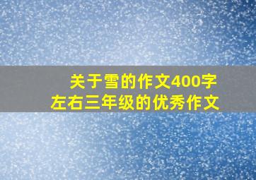 关于雪的作文400字左右三年级的优秀作文