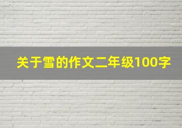 关于雪的作文二年级100字