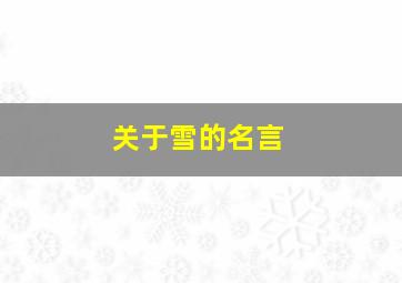 关于雪的名言