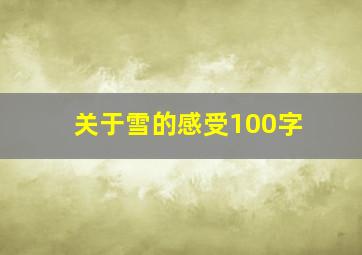 关于雪的感受100字