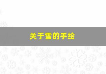 关于雪的手绘