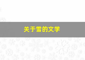 关于雪的文学