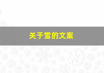 关于雪的文案