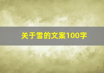 关于雪的文案100字