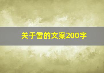 关于雪的文案200字