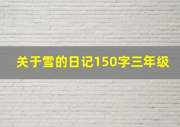 关于雪的日记150字三年级