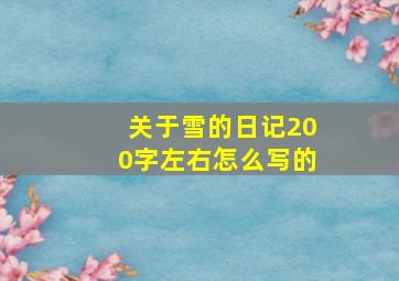 关于雪的日记200字左右怎么写的