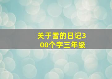 关于雪的日记300个字三年级