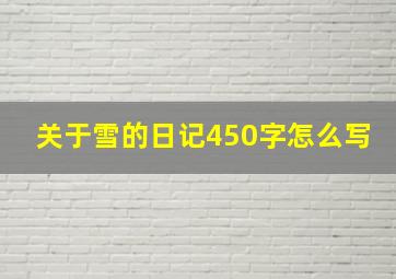 关于雪的日记450字怎么写