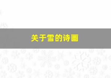 关于雪的诗画