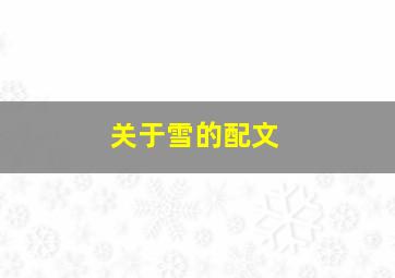 关于雪的配文