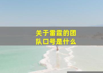 关于雷霆的团队口号是什么