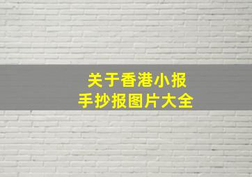 关于香港小报手抄报图片大全