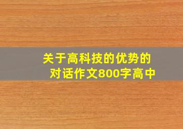 关于高科技的优势的对话作文800字高中