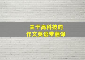 关于高科技的作文英语带翻译