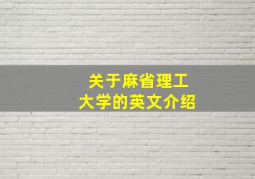 关于麻省理工大学的英文介绍