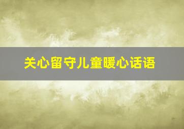 关心留守儿童暖心话语