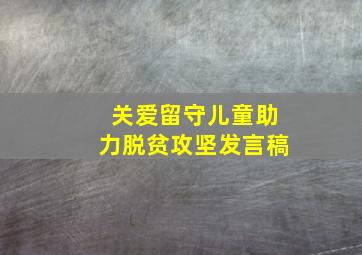 关爱留守儿童助力脱贫攻坚发言稿