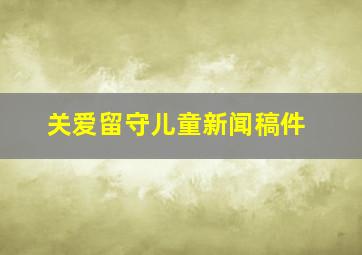 关爱留守儿童新闻稿件