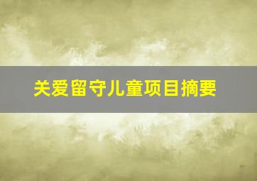 关爱留守儿童项目摘要