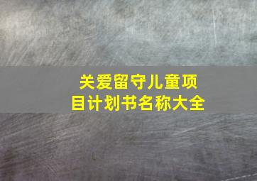 关爱留守儿童项目计划书名称大全