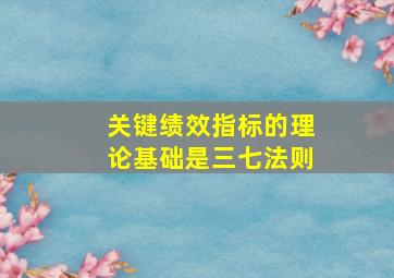 关键绩效指标的理论基础是三七法则