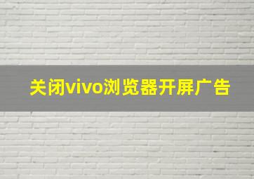 关闭vivo浏览器开屏广告