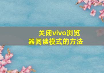 关闭vivo浏览器阅读模式的方法